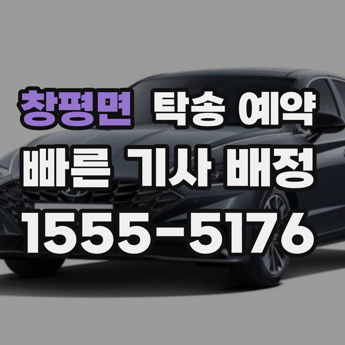 창평면 탁송 예약