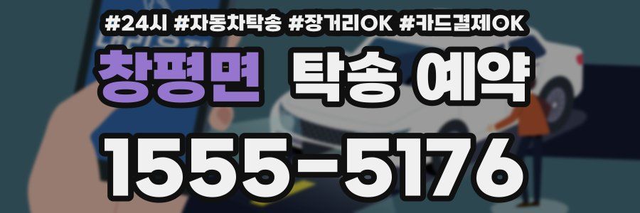 창평면 탁송 예약