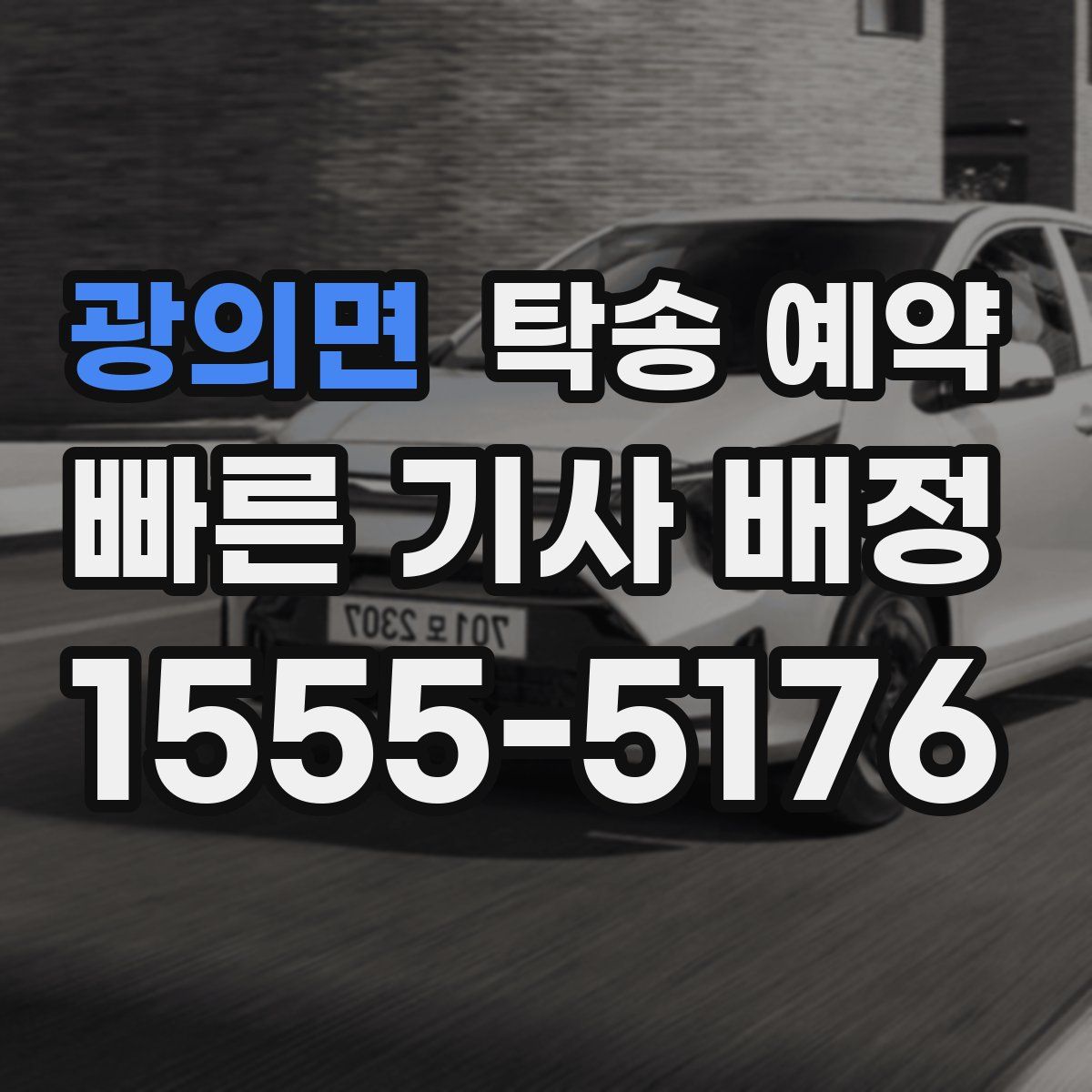 광의면 탁송 예약