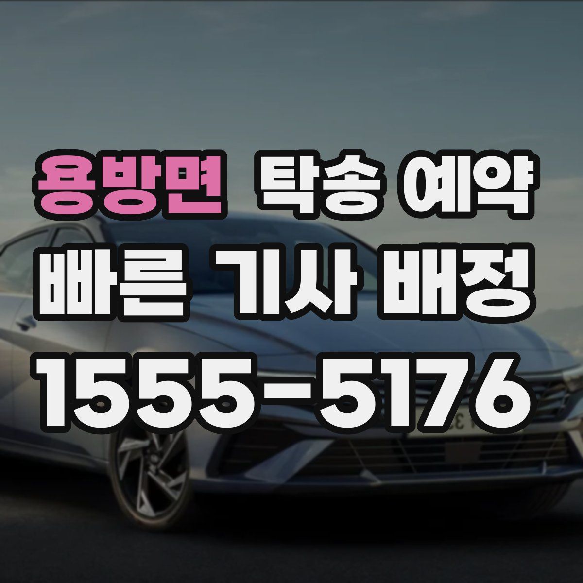 용방면 탁송 예약