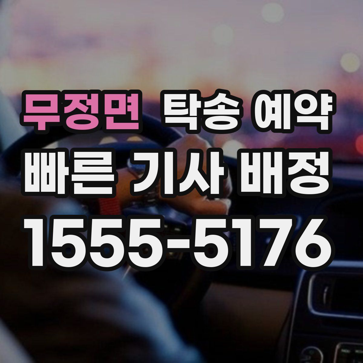무정면 탁송 예약