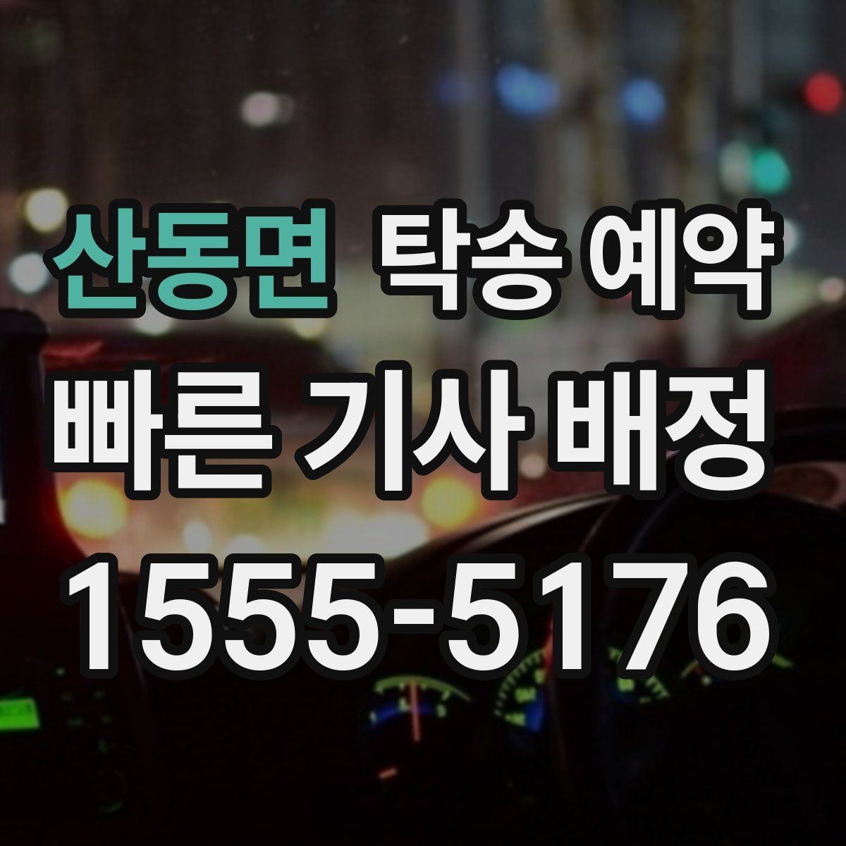 산동면 탁송 예약 문의 시 놓치기 쉬운 질문들