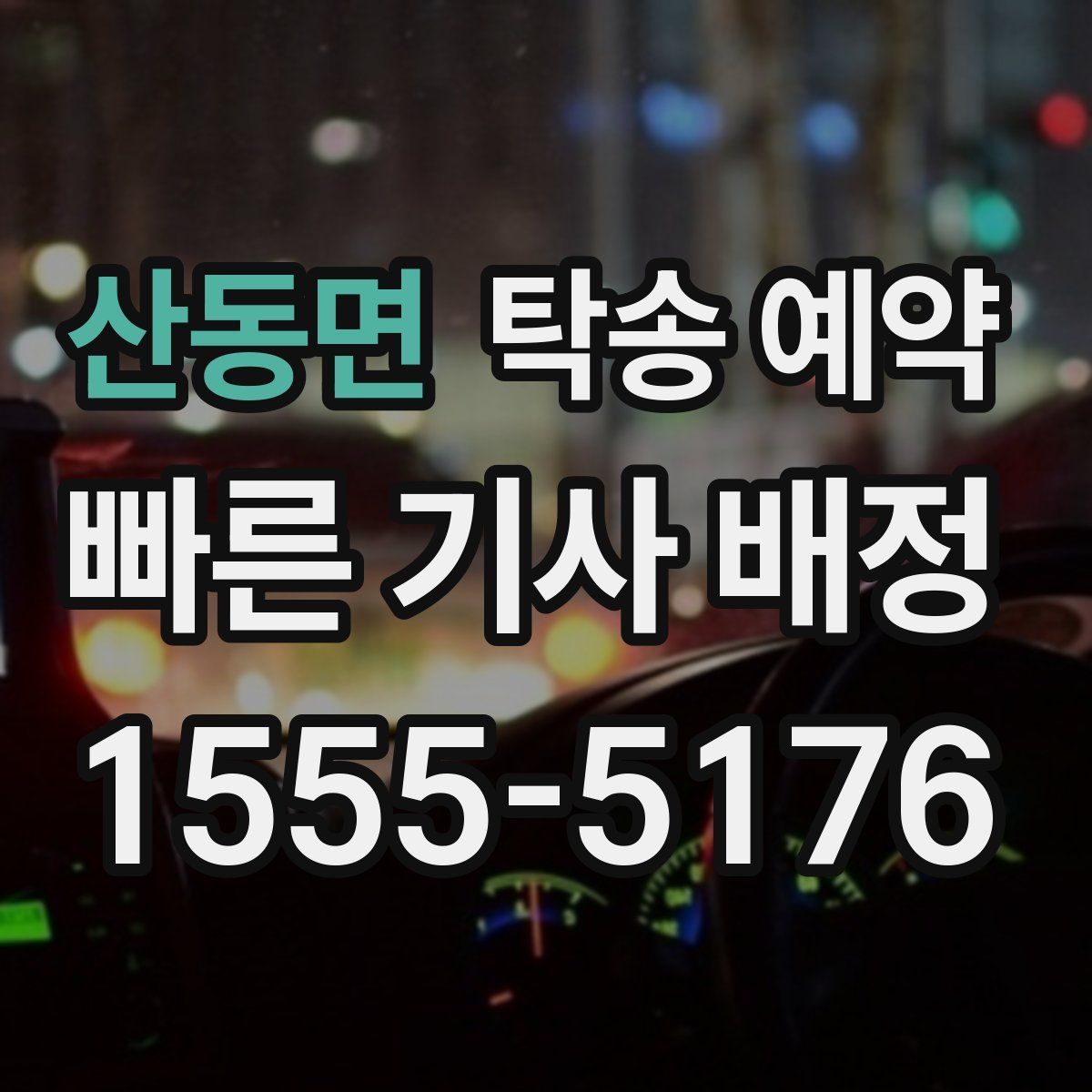 산동면 탁송 예약