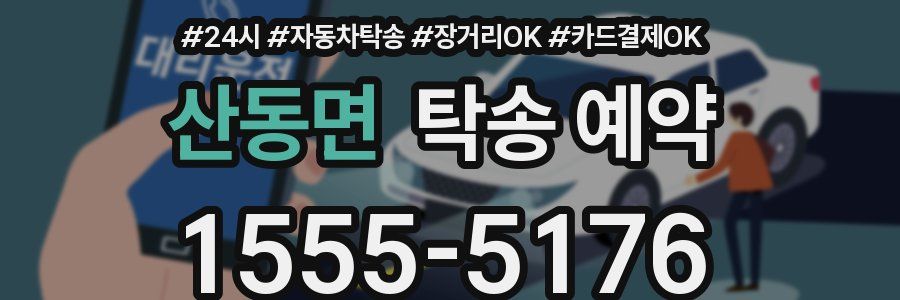 산동면 탁송 예약
