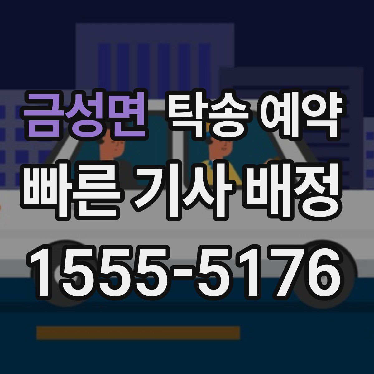 금성면 탁송 예약