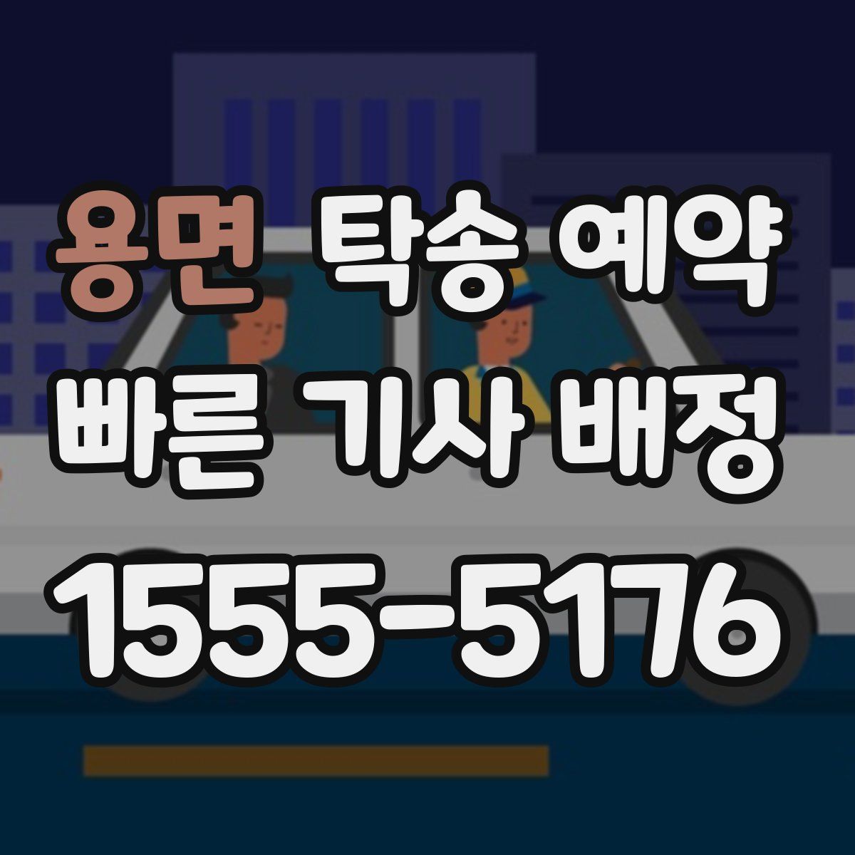 용면 탁송 예약