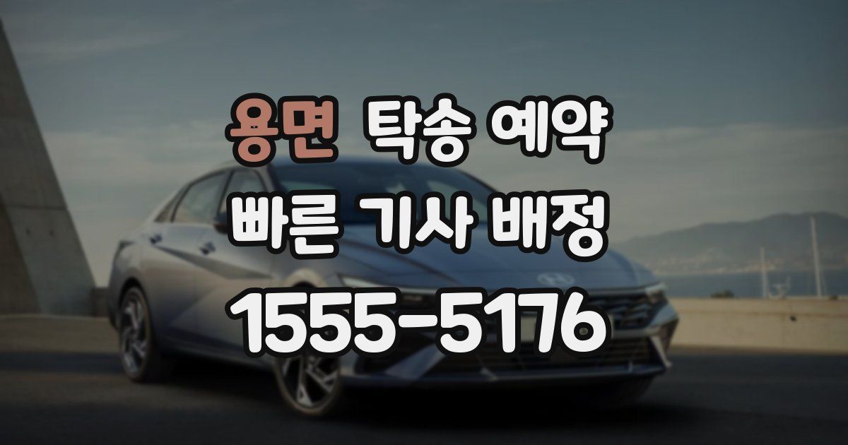 용면 탁송 예약