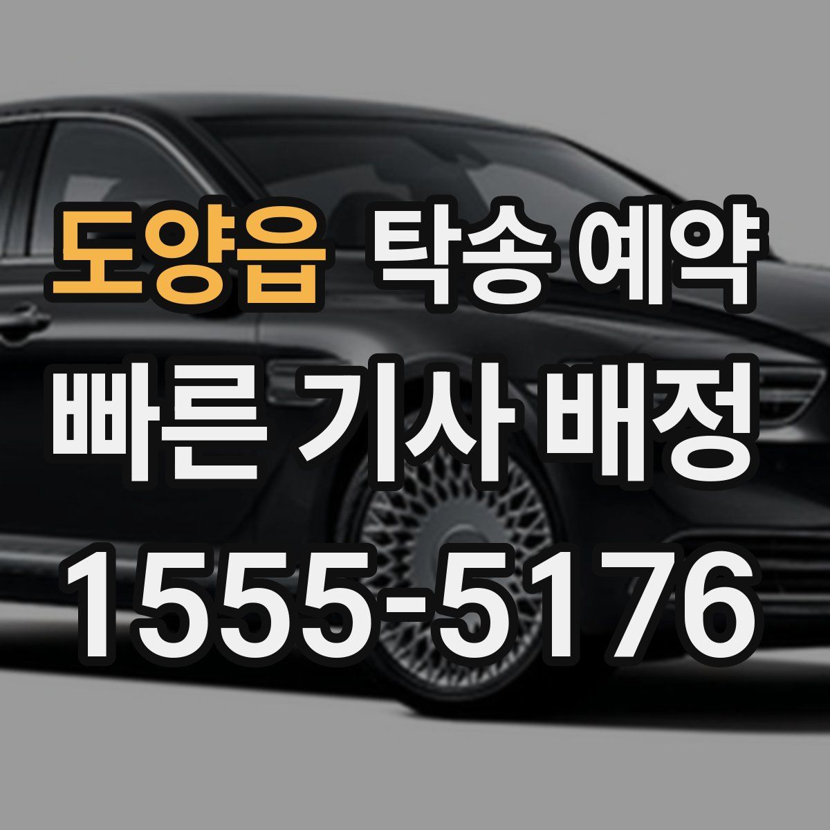 도양읍 탁송 예약