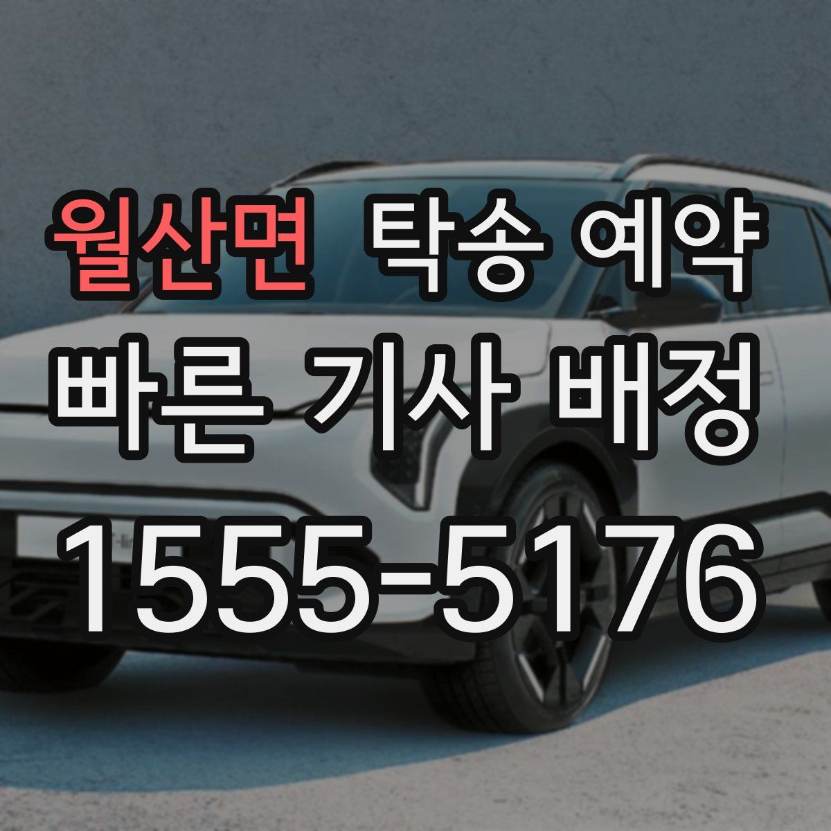 월산면 탁송 예약