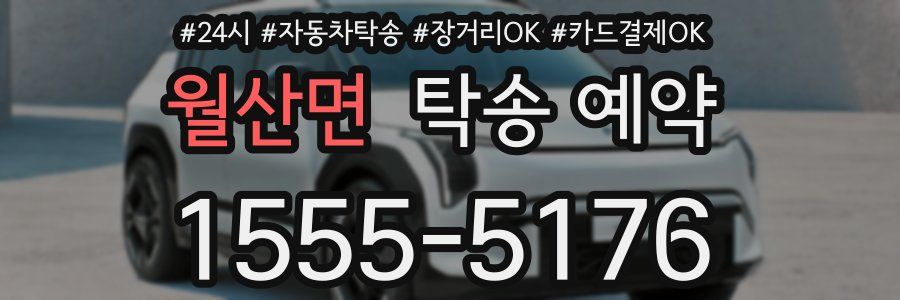 월산면 탁송 예약
