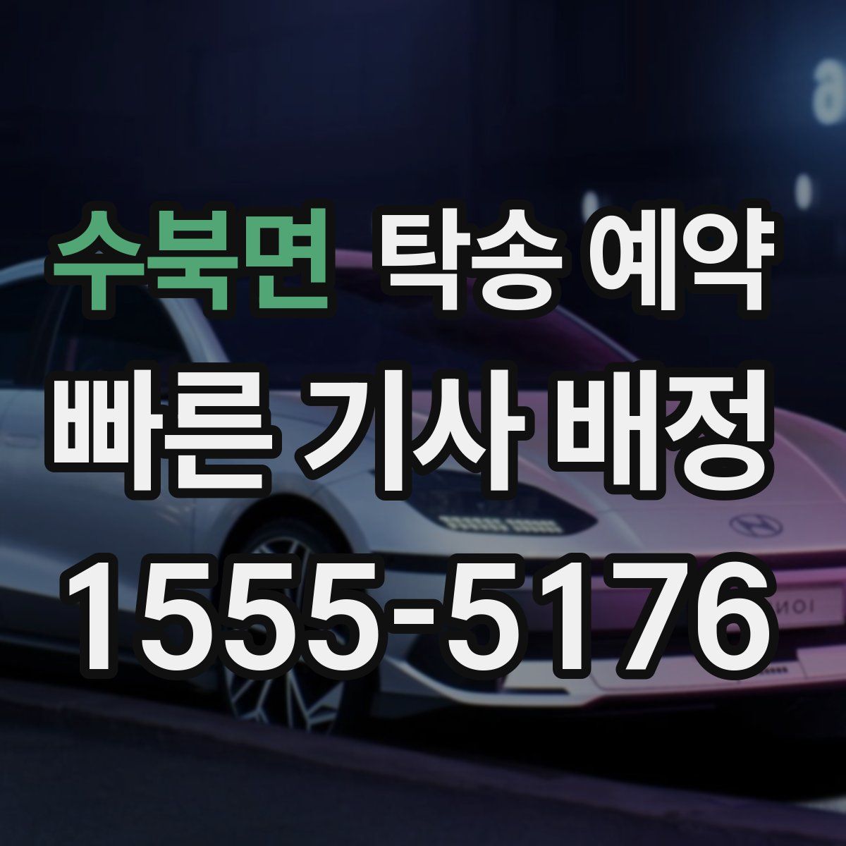 수북면 탁송 예약