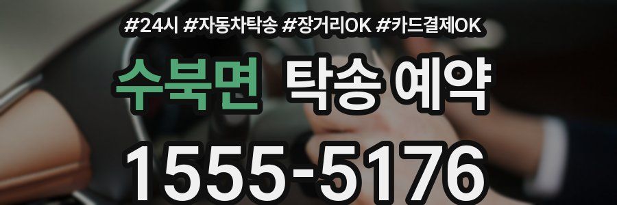 수북면 탁송 예약