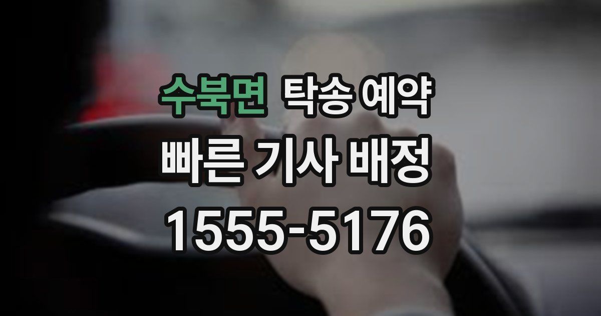 수북면 탁송 예약