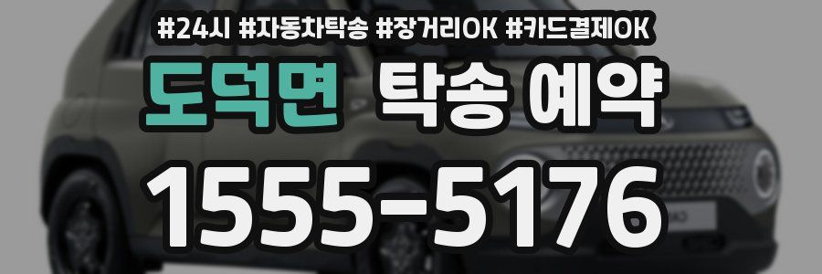 도덕면 탁송 예약