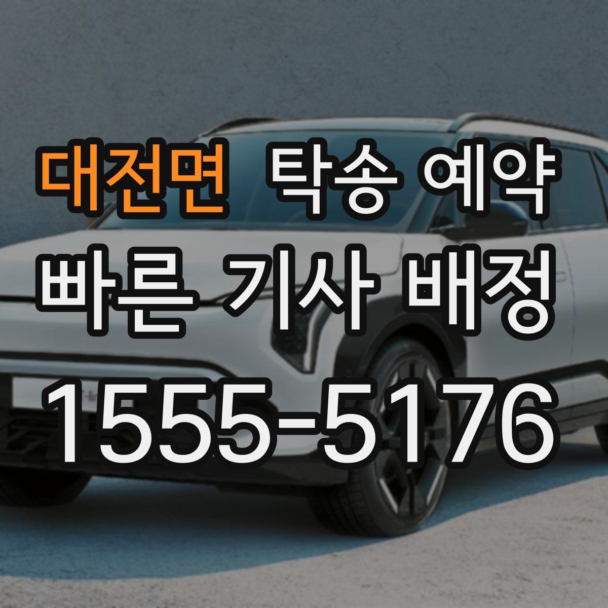대전면 탁송 예약