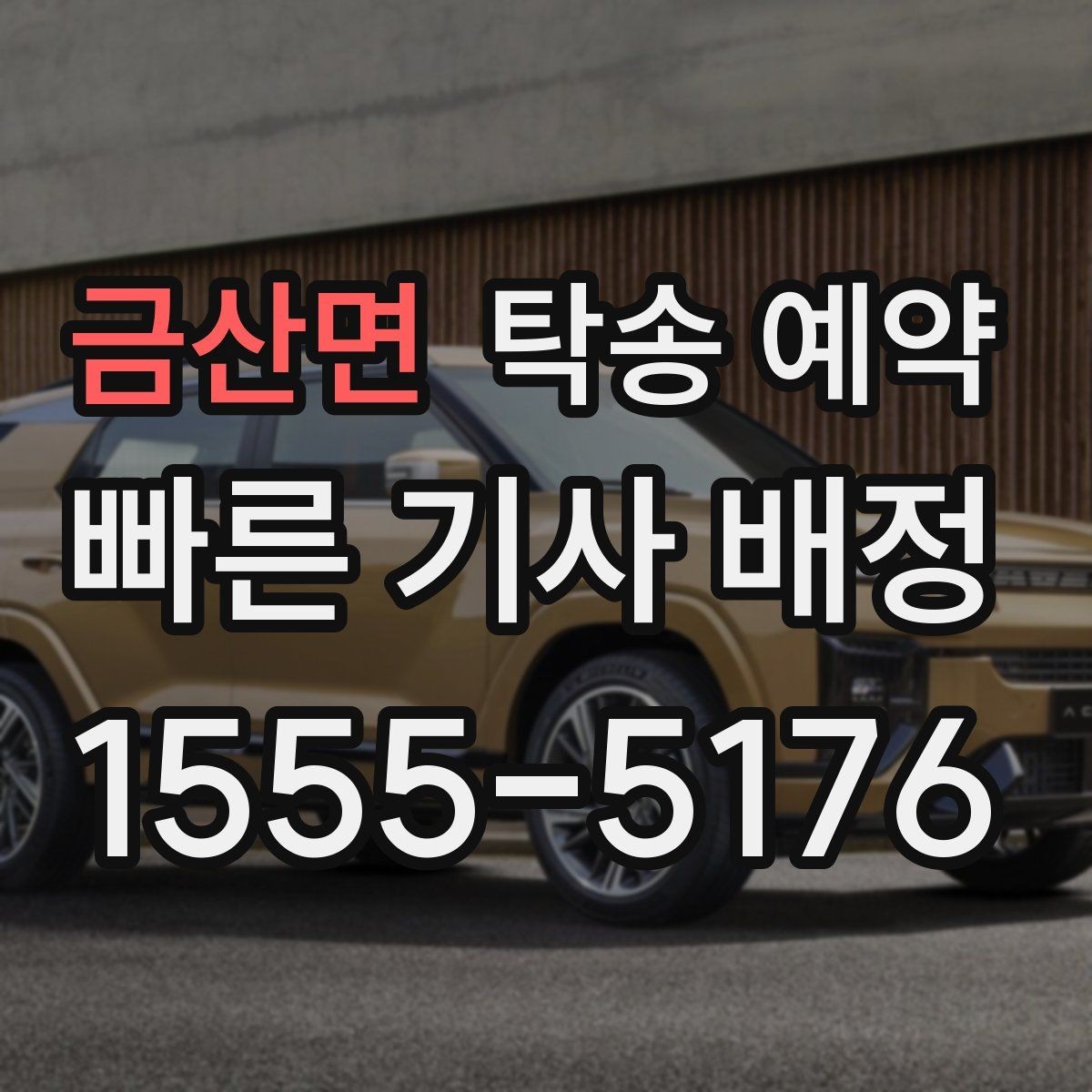 금산면 탁송 예약 상담부터 배차까지의 흐름
