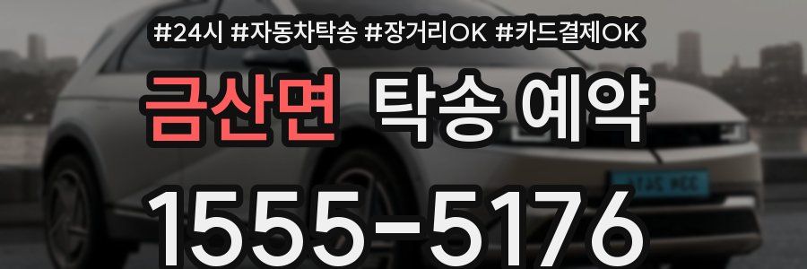 금산면 탁송 예약