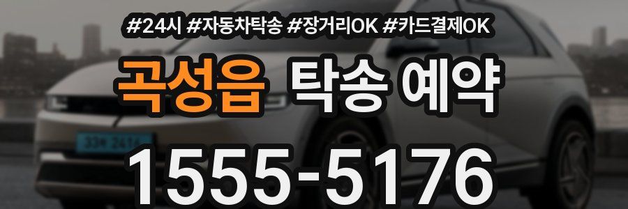 곡성읍 탁송 예약
