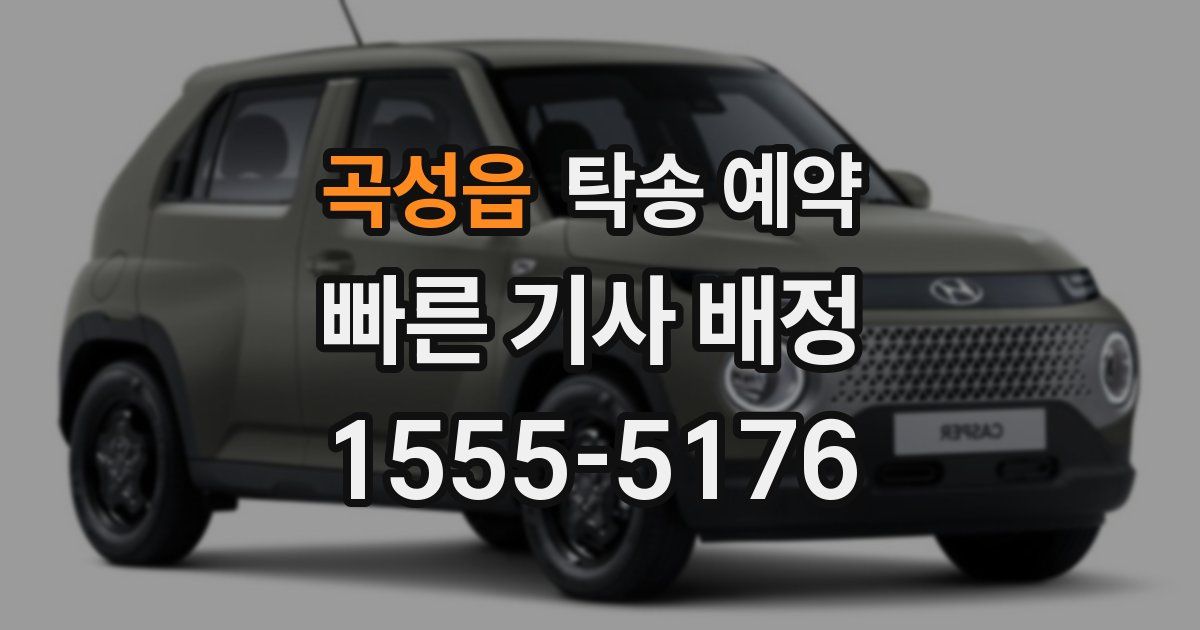 곡성읍 탁송 예약