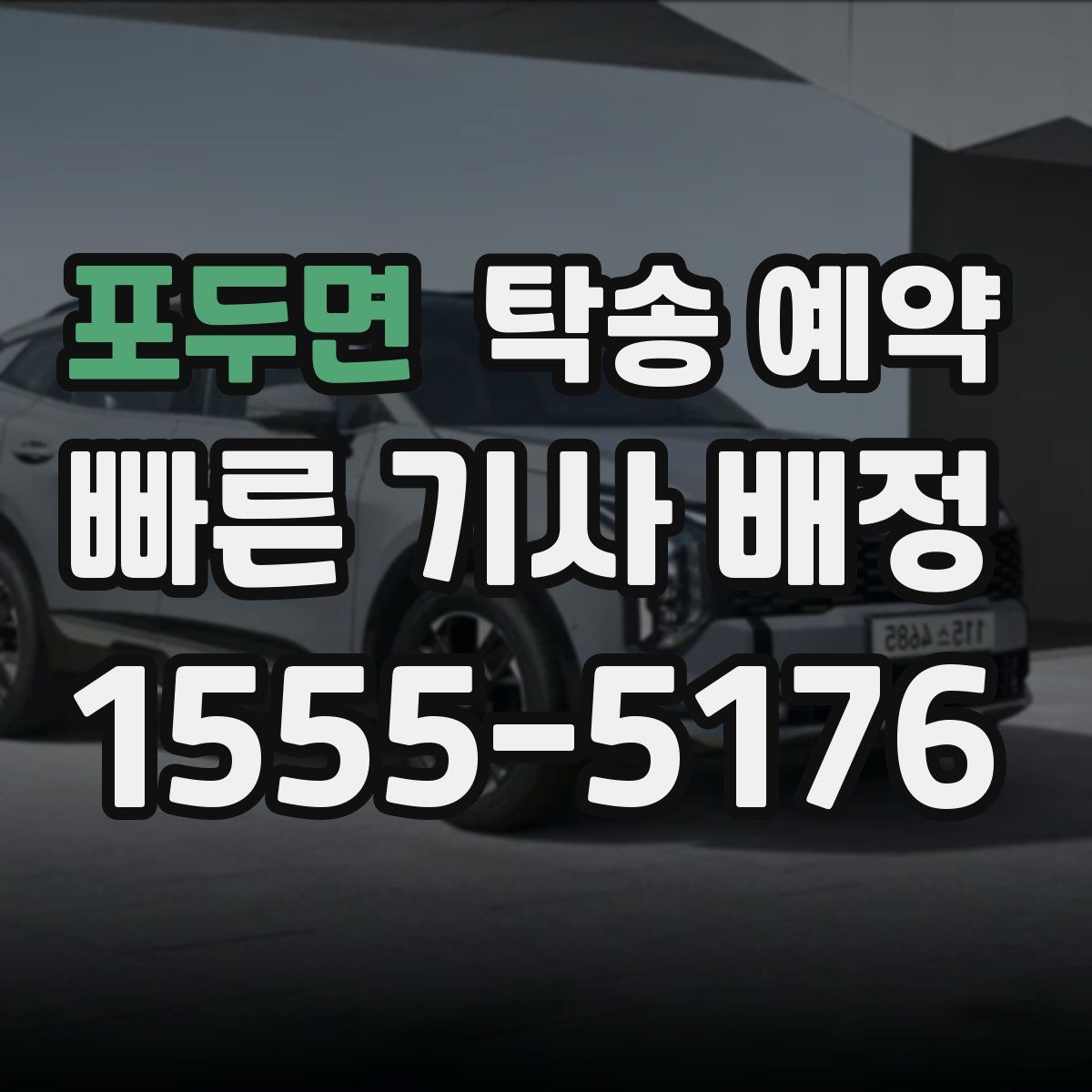 포두면 탁송 예약