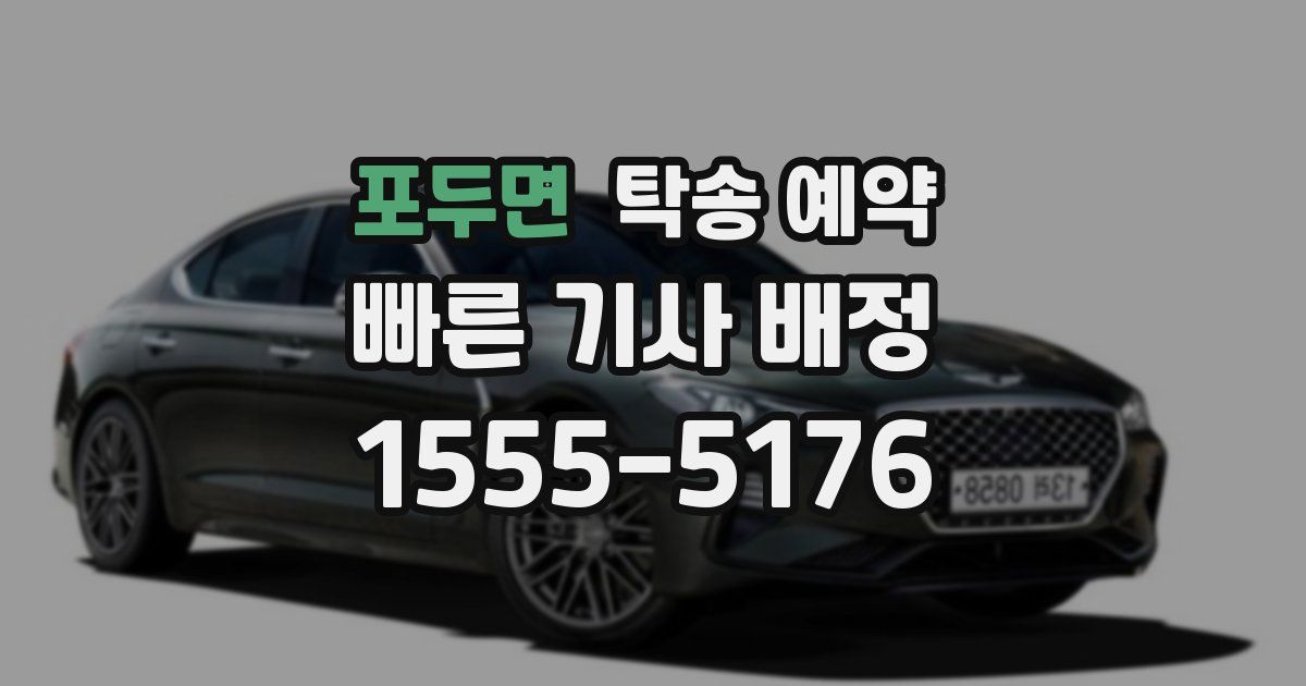포두면 탁송 예약