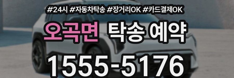 오곡면 탁송 예약