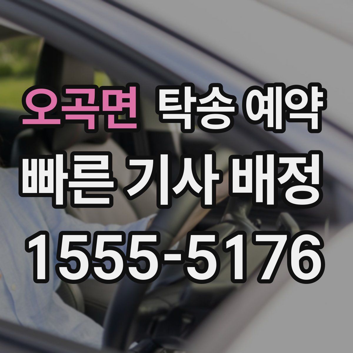 오곡면 탁송 예약
