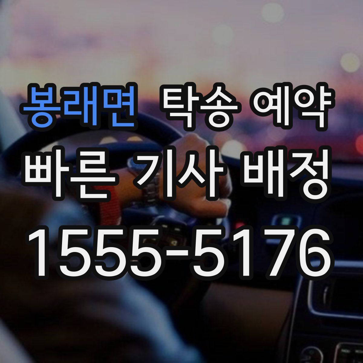 봉래면 탁송 예약