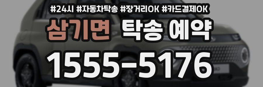 삼기면 탁송 예약