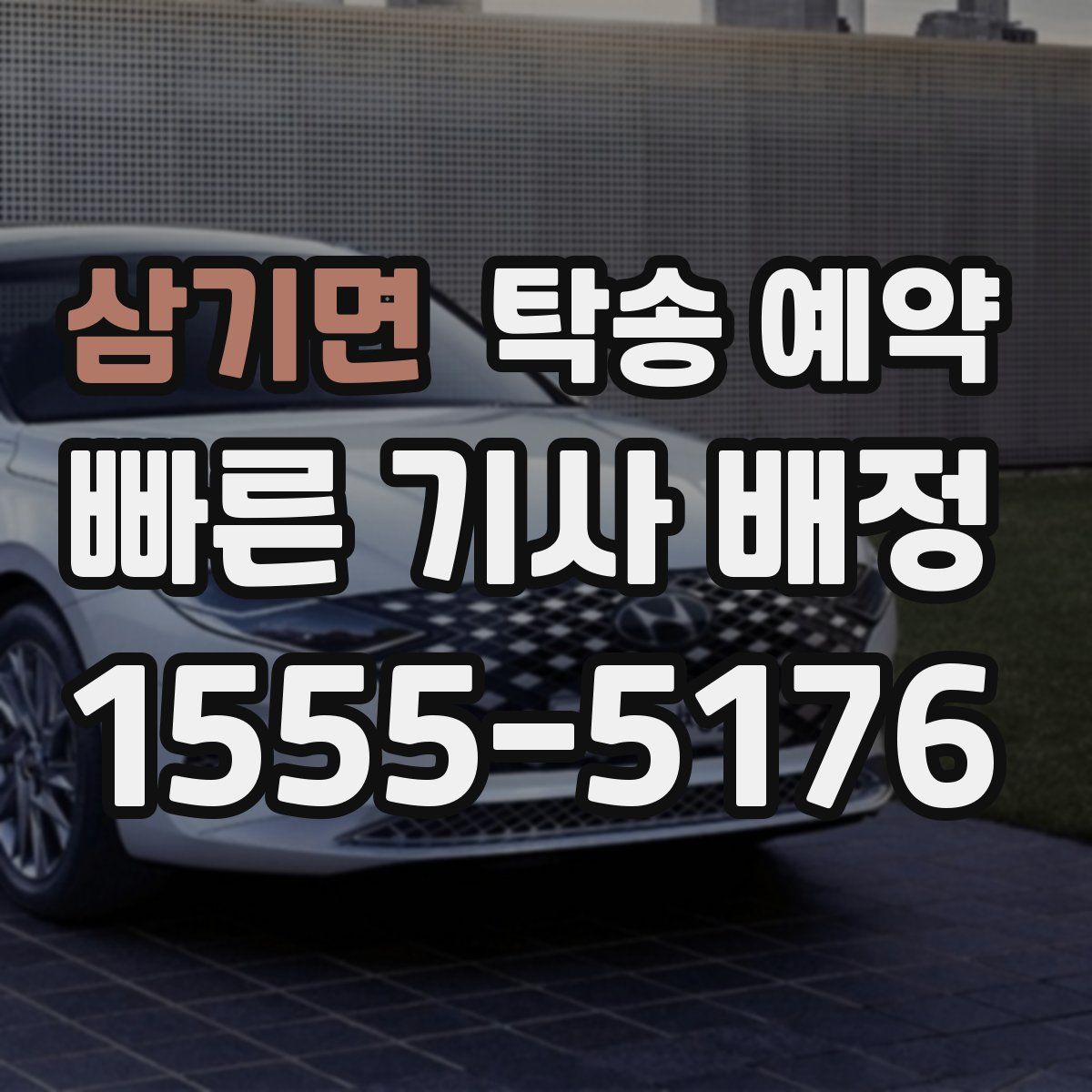 삼기면 탁송 예약