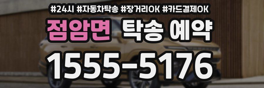 점암면 탁송 예약