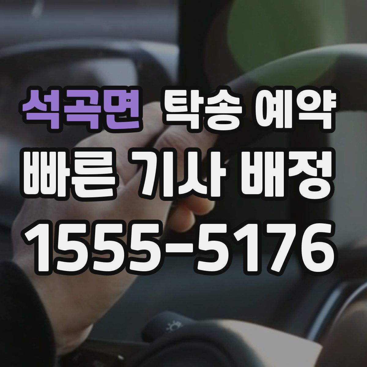석곡면 탁송 예약