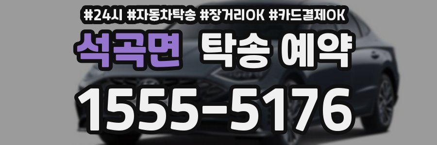 석곡면 탁송 예약