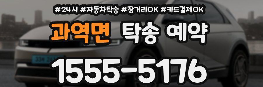 과역면 탁송 예약