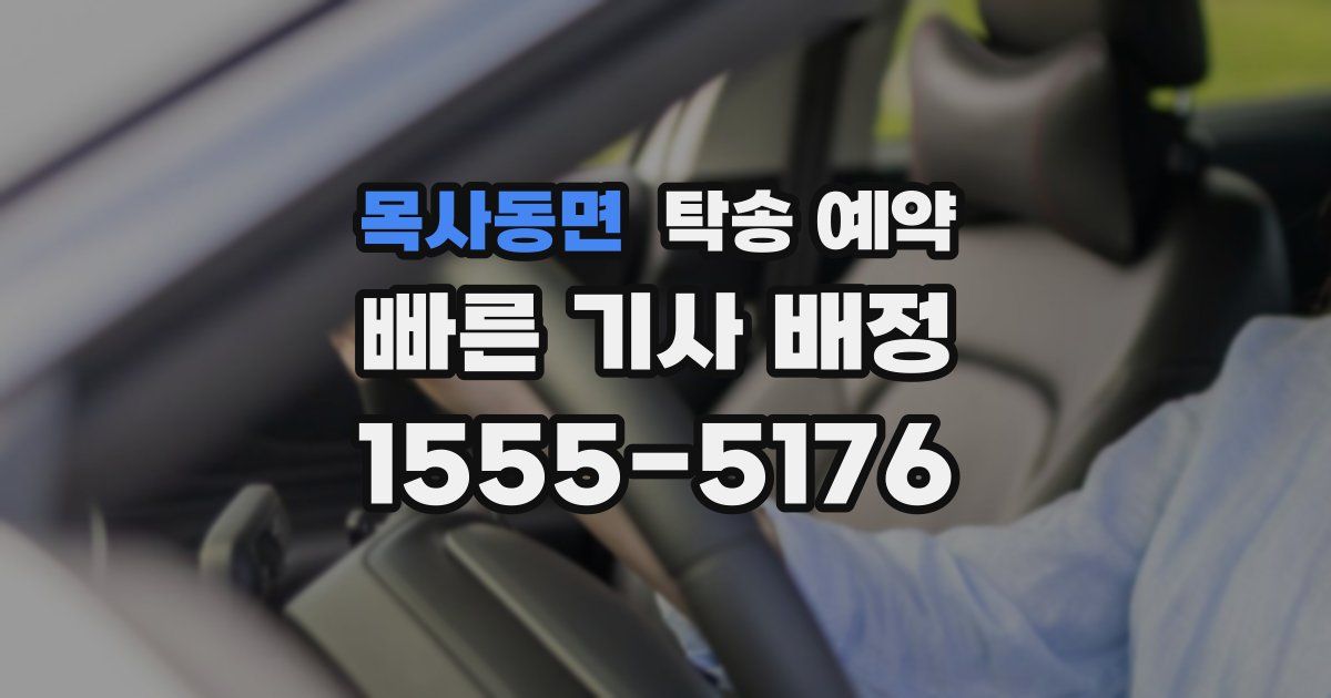 목사동면 탁송 예약