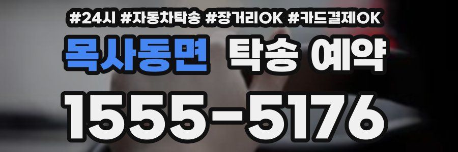 목사동면 탁송 예약