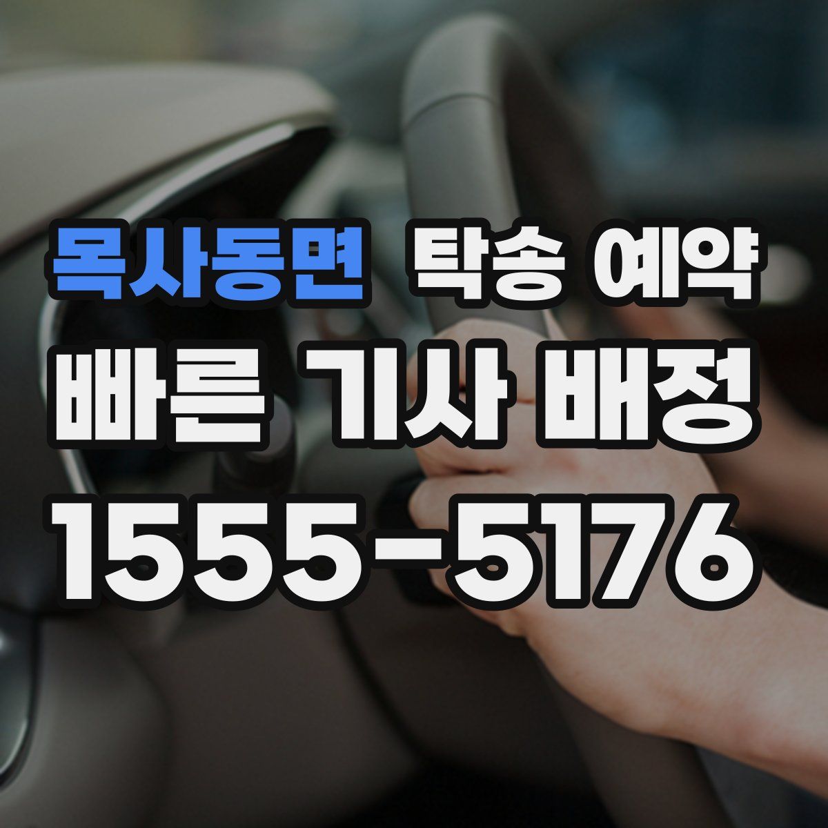 목사동면 탁송 예약