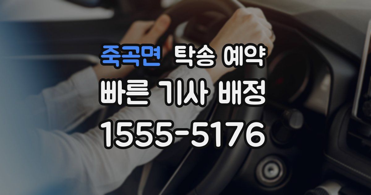 죽곡면 탁송 예약