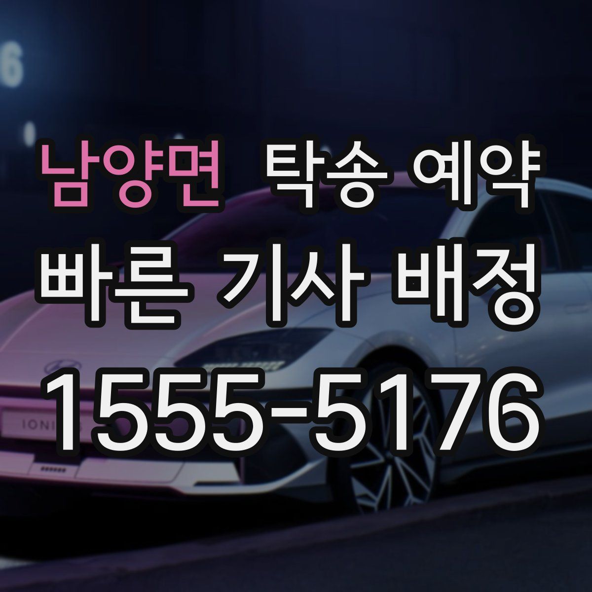 남양면 탁송 예약
