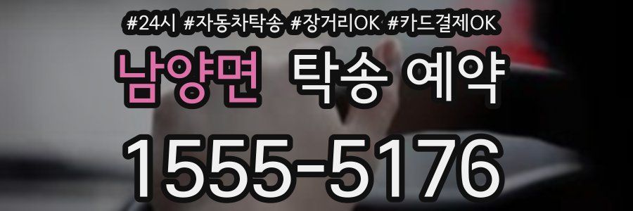 남양면 탁송 예약