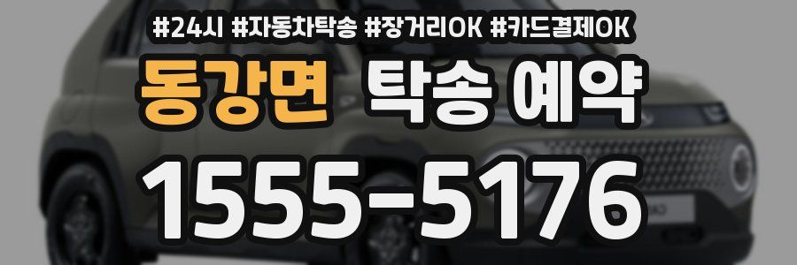 동강면 탁송 예약