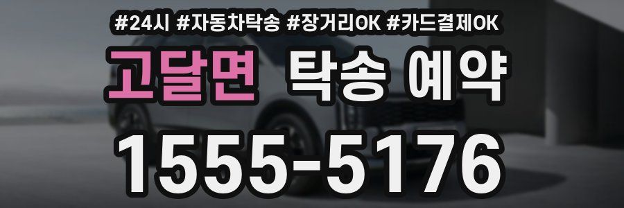 고달면 탁송 예약