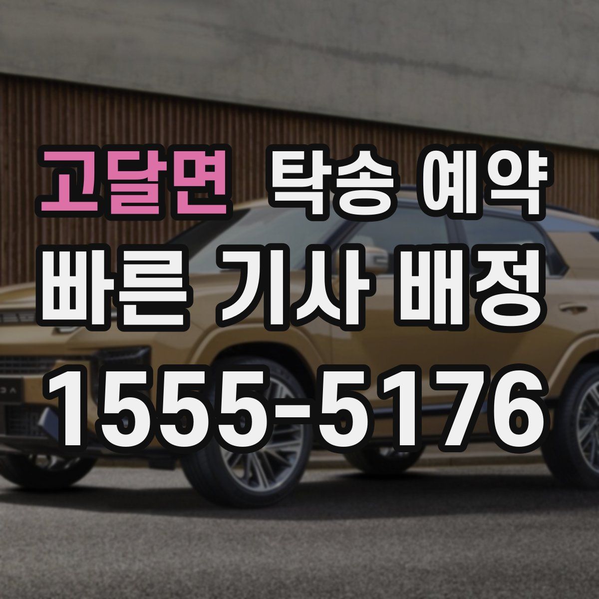 고달면 탁송 예약