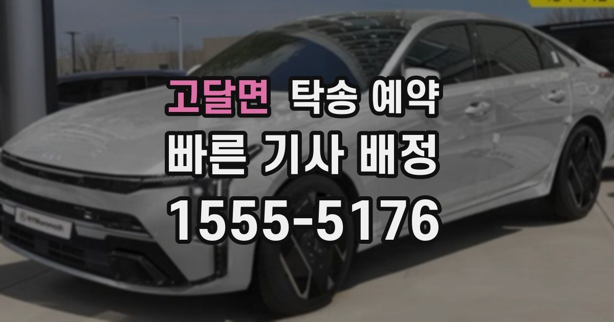 고달면 탁송 예약