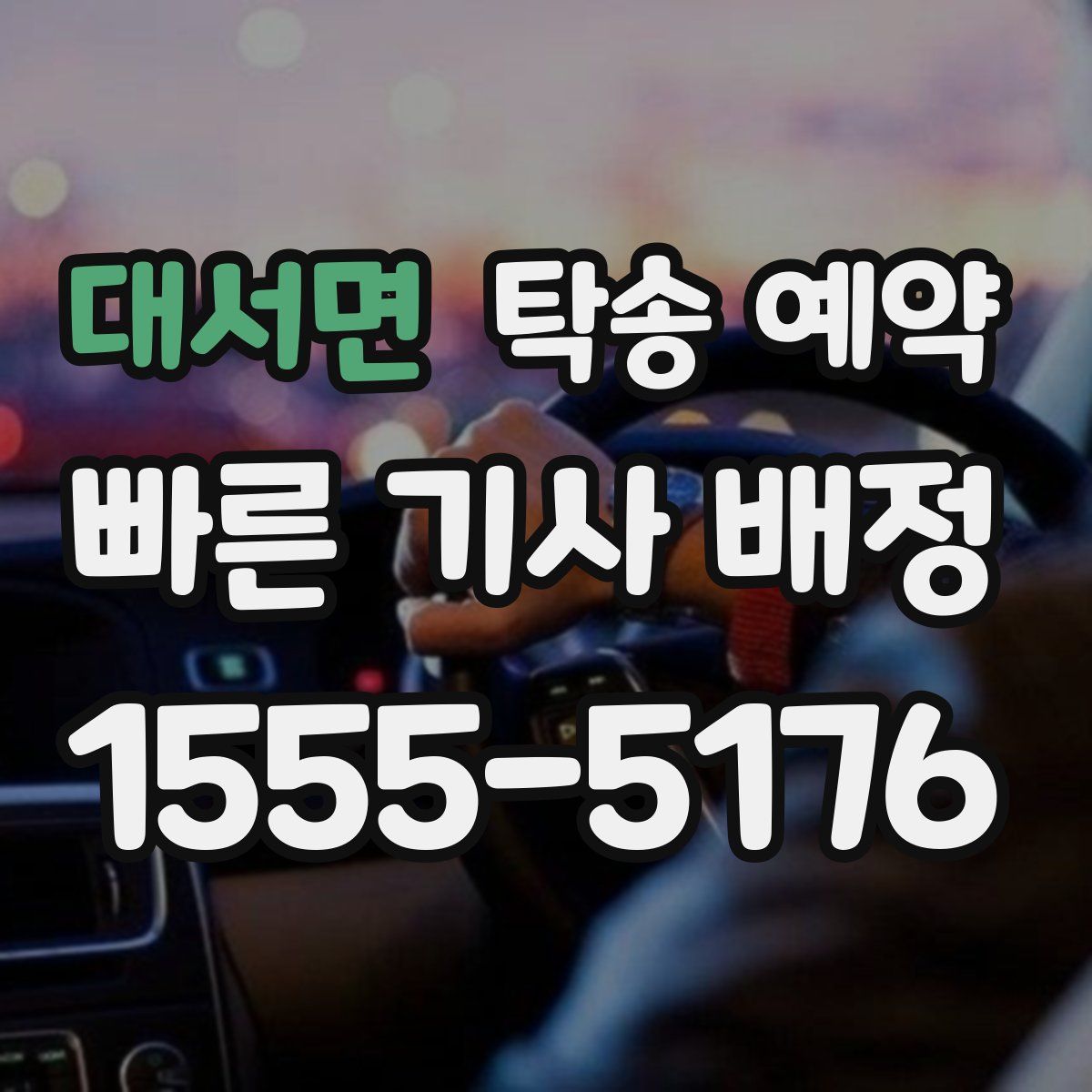 대서면 탁송 예약