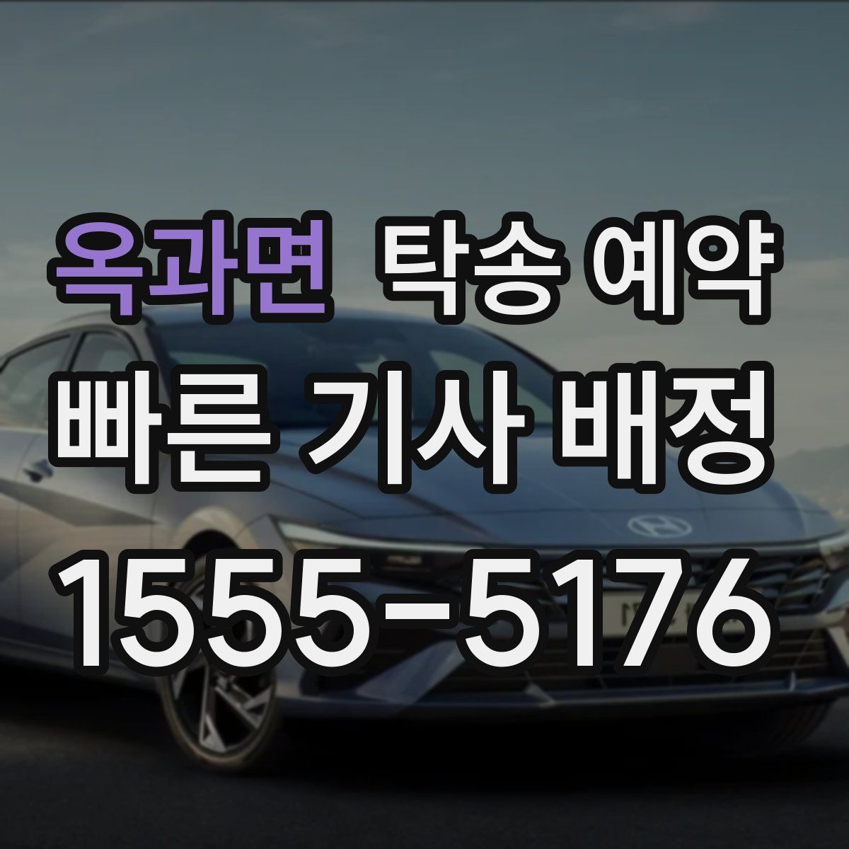 옥과면 탁송 예약