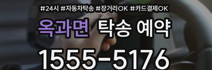 옥과면 탁송 예약