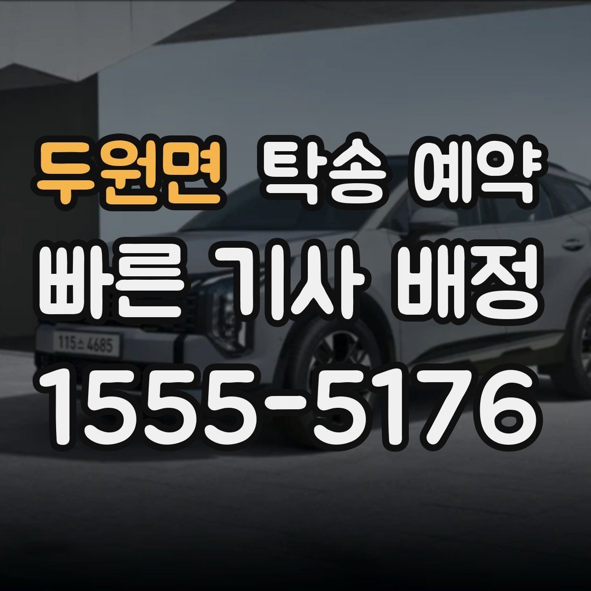 두원면 탁송 예약 중 자주 생기는 질문과 답변 포인트