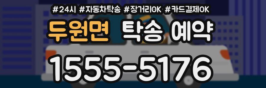 두원면 탁송 예약
