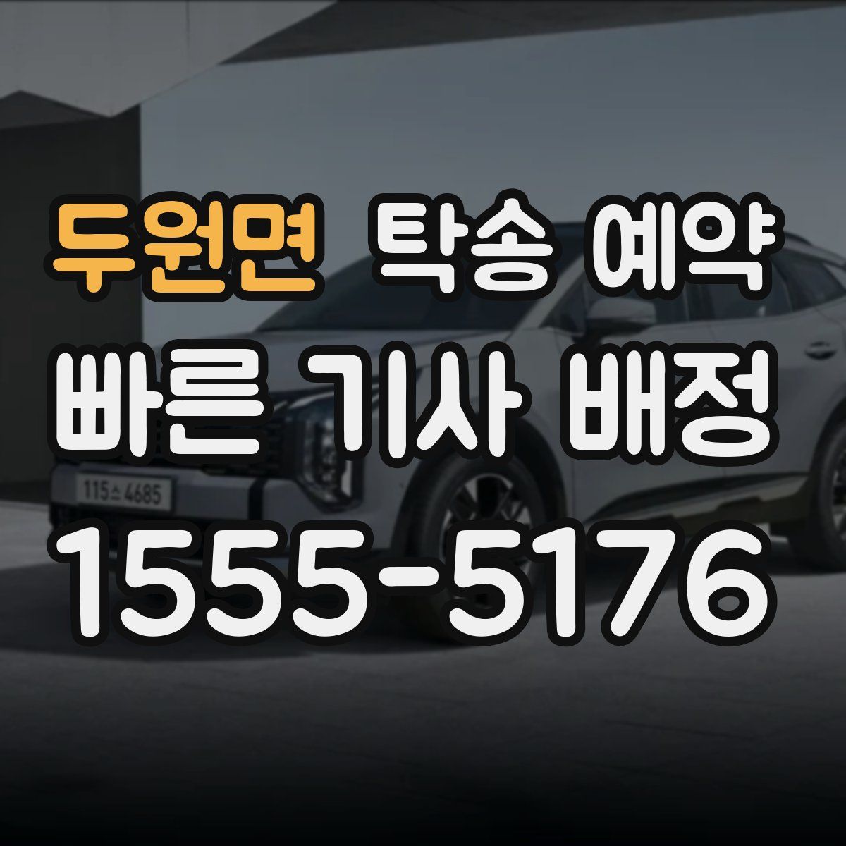 두원면 탁송 예약